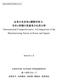 DISCUSSION PAPER No.131 企業の生産性と国際競争力 : 日本と韓国の製造業の比較分析 (International Competitiveness: A Comparison of the Manufacturing Sector in Korea and Japan) 201