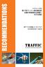 TRAFFIC CoP17 Recommendations (Japanese) (PDF, 1.2 mb)