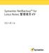 Symantec NetBackup™ for Lotus Notes 管理者ガイド