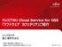FUJITSU Cloud Service for OSS 「ソフトウェア カフェテリア」 ご紹介資料