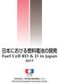 日本における燃料電池の開発 Fuel Cell RD & D in Japan 2017 since 1986 一般社団法人 燃料電池開発情報センター Fuel Cell Development Information Center