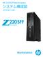 HP Z220 SFF Workstationシステム構成図
