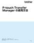 P-touch Transfer Manager の使用方法 ご使用になる前に 必ず本書をお読みください 本書はお読みになったあとも いつでも手にとって参照できるようにしてください Version 0 JPN