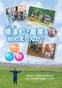 しべつ 標津町で農業を 始めませんか? 新規就農をめざして 酪農スタッフとして 酪農体験として 標津町は 就農後の経営安定まで 一貫した支援体制を整備しています