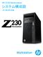 HP Z230 Workstation システム構成図