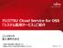 FUJITSU Cloud Service for OSS 「システム監視サービス」ご紹介資料