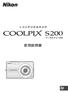 Nikon COOLPIX S200 使用説明書