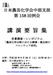 日本農芸化学会中部支部 第 158 回例会 講演要旨集 受賞講演 シンポジウム 農芸化学分野における酵素 微生物のフロンティア研究 日時 : 平成 22 年 6 月 26 日 ( 土 )12 時 40 分 ~ 場所 : 石川県女性センター金沢市三社町 1 番 44 号代表電話 (076) 263-0