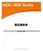 HDC-EDI Suite製品価格表_