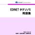 EDINET タクソノミ 用語集 平成 31 年 2 月金融庁企画市場局企業開示課